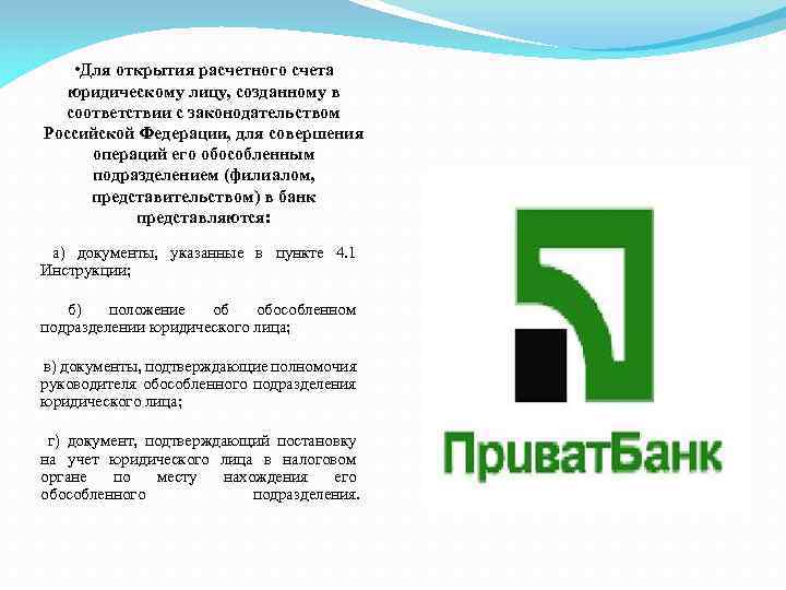  • Для открытия расчетного счета юридическому лицу, созданному в соответствии с законодательством Российской