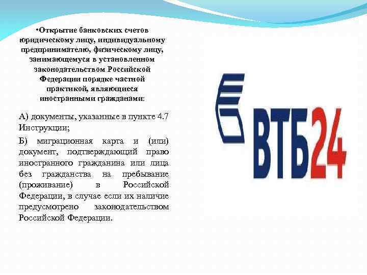  • Открытие банковских счетов юридическому лицу, индивидуальному предпринимателю, физическому лицу, занимающемуся в установленном