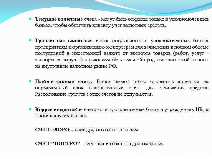  Текущие валютные счета - могут быть открыты только в уполномоченных банках, чтобы облегчить