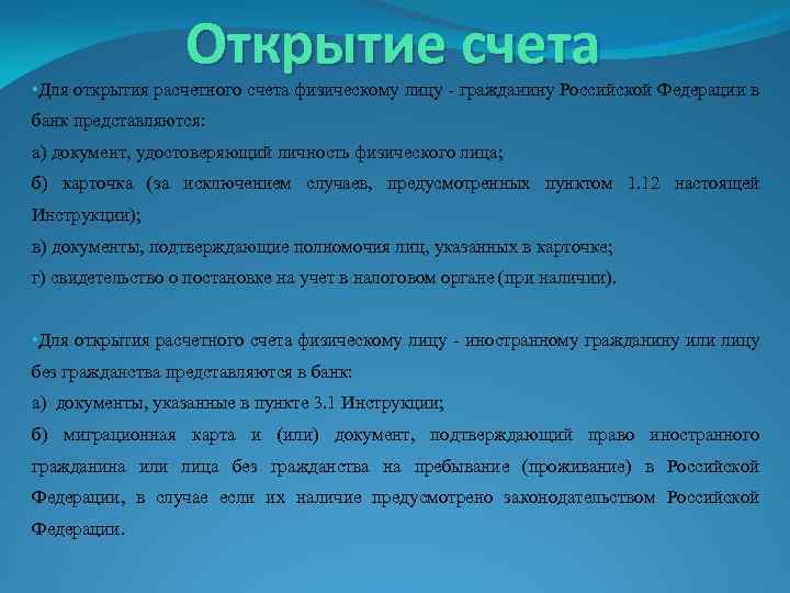 Открытие счета • Для открытия расчетного счета физическому лицу - гражданину Российской Федерации в