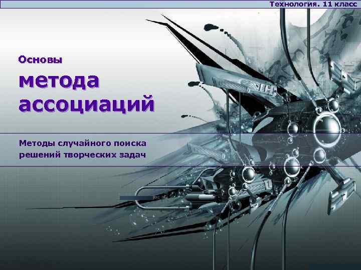 Технология. 11 класс Основы метода ассоциаций Методы случайного поиска решений творческих задач 