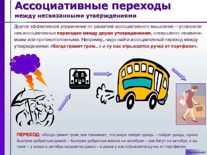 Ассоциативные переходы между несвязанными утверждениями Другое эффективное упражнение по развитию ассоциативного мышления – установление