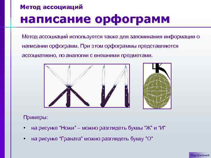 Метод ассоциаций написание орфограмм Метод ассоциаций используется также для запоминания информации о написании орфограмм.