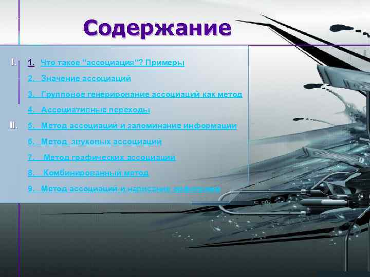 Содержание I. 1. Что такое 