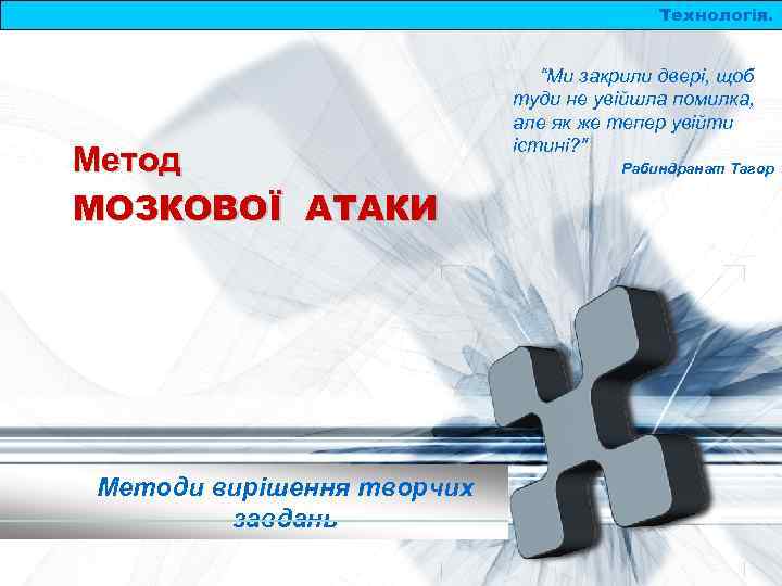 Технологія. Метод МОЗКОВОЇ АТАКИ Методи вирішення творчих завдань “Ми закрили двері, щоб туди не