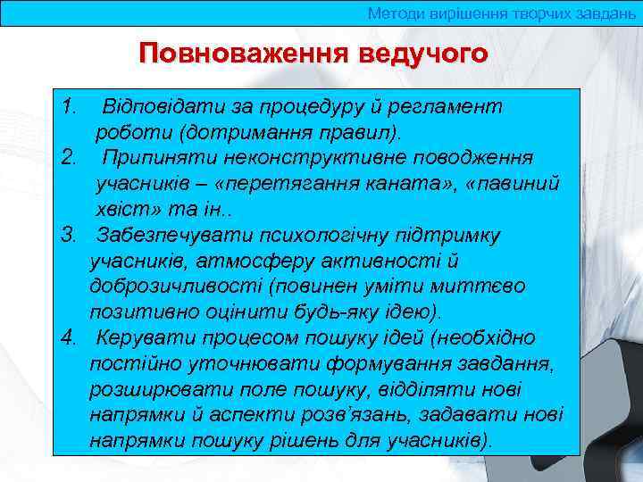 Методи вирішення творчих завдань Повноваження ведучого 1. Відповідати за процедуру й регламент роботи (дотримання