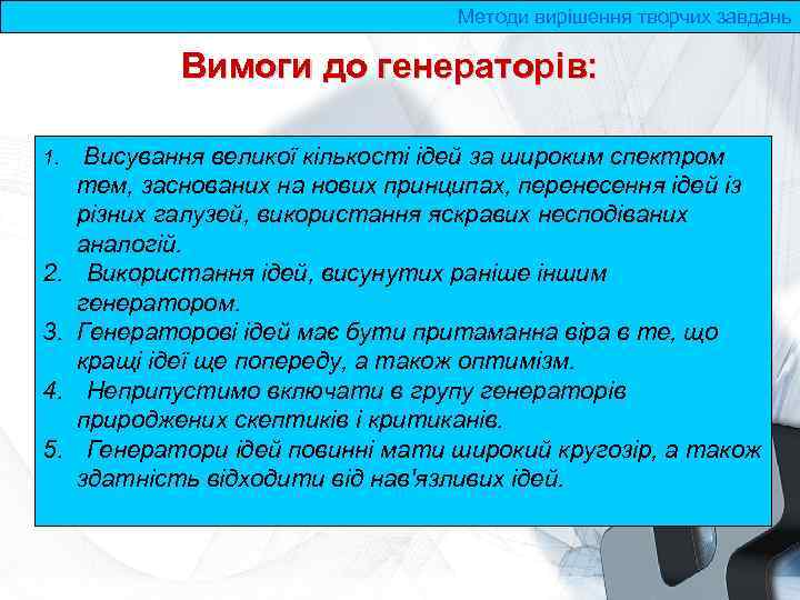 Методи вирішення творчих завдань Вимоги до генераторів: 1. 2. 3. 4. 5. Висування великої