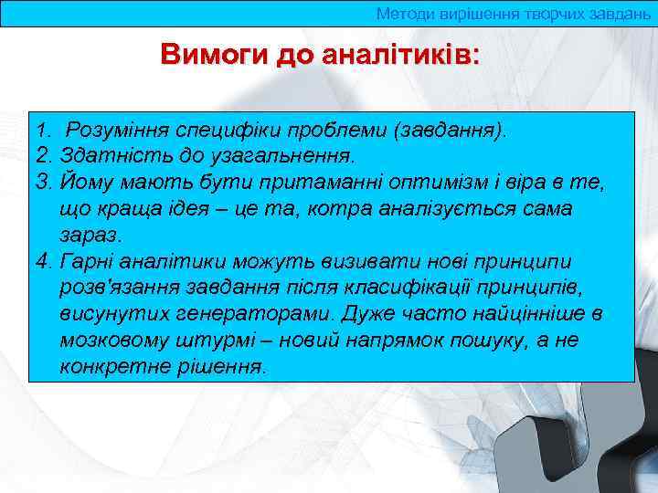 Методи вирішення творчих завдань Вимоги до аналітиків: 1. Розуміння специфіки проблеми (завдання). 2. Здатність