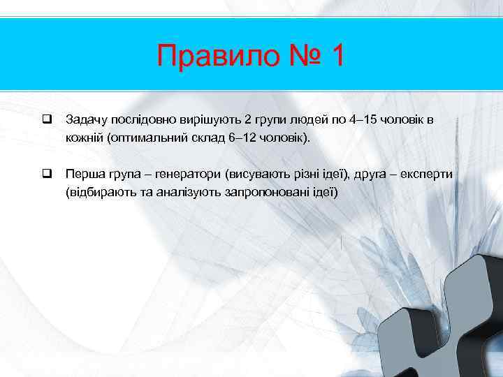 Правило № 1 q Задачу послідовно вирішують 2 групи людей по 4– 15 чоловік