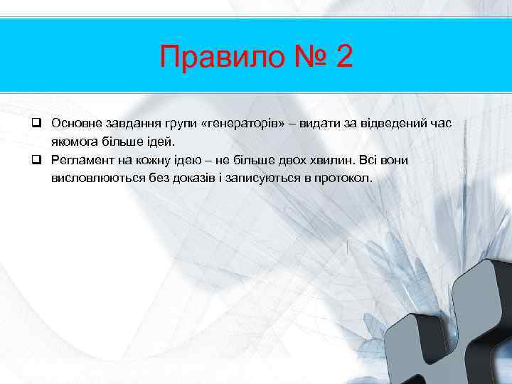 Правило № 2 q Основне завдання групи «генераторів» – видати за відведений час якомога