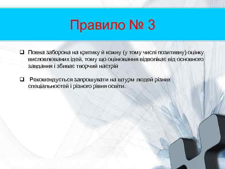 Правило № 3 q Повна заборона на критику й кожну (у тому числі позитивну)