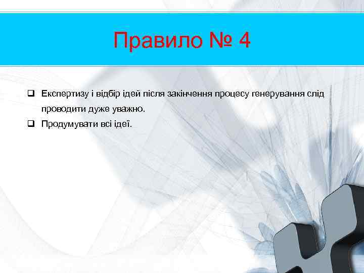 Правило № 4 q Експертизу і відбір ідей після закінчення процесу генерування слід проводити