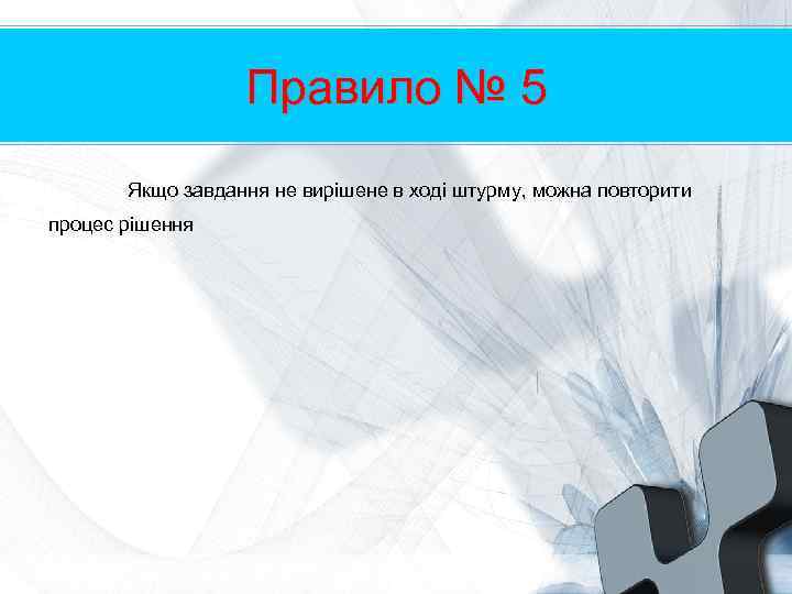 Правило № 5 Якщо завдання не вирішене в ході штурму, можна повторити процес рішення