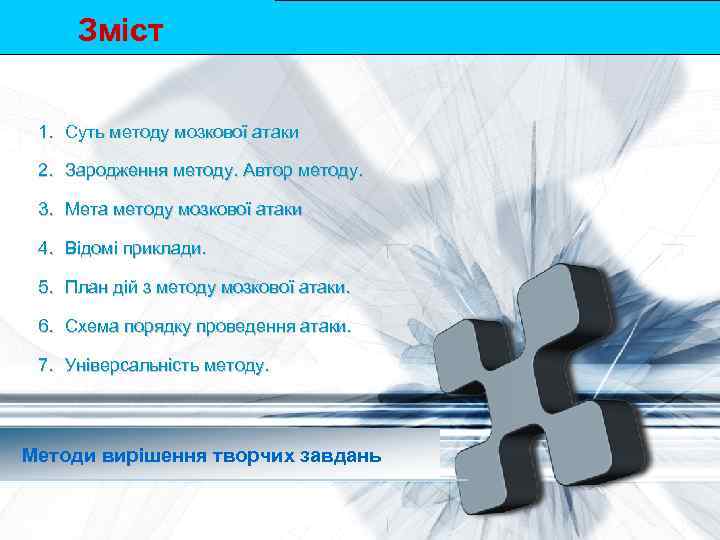 Зміст 1. Суть методу мозкової атаки 2. Зародження методу. Автор методу. 3. Мета методу