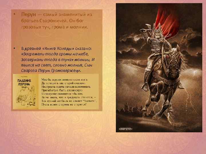  • Перун — самый знаменитый из братьев Сварожичей. Он бог грозовых туч, грома