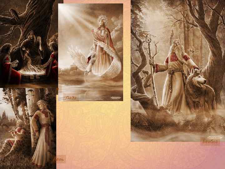 Макошь, Доля и Недоля Лада Белбог Лель 