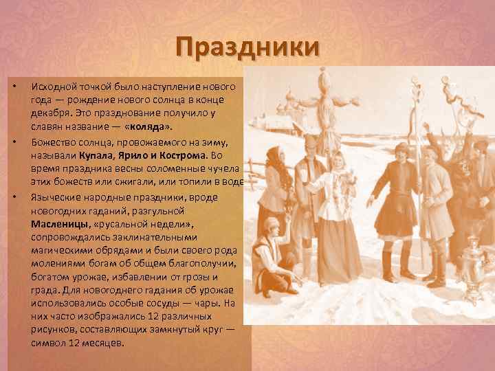 Праздники • • • Исходной точкой было наступление нового года — рождение нового солнца