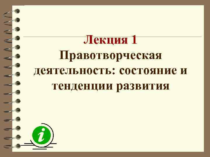 Лекция 1 Правотворческая деятельность: состояние и тенденции развития 