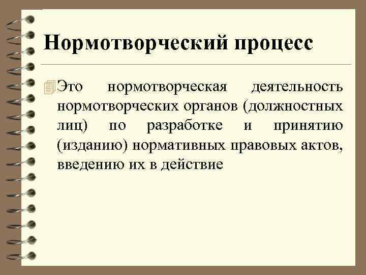 Нормотворческий процесс 4 Это нормотворческая деятельность нормотворческих органов (должностных лиц) по разработке и принятию