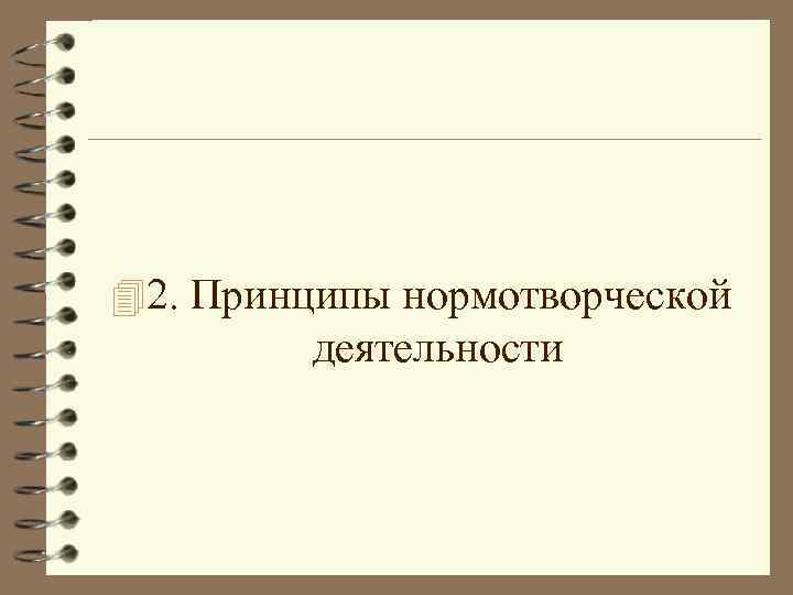 42. Принципы нормотворческой деятельности 