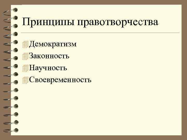 Принципы правотворчества 4 Демократизм 4 Законность 4 Научность 4 Своевременность 