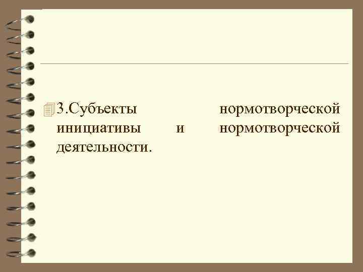 4 3. Субъекты инициативы деятельности. и нормотворческой 