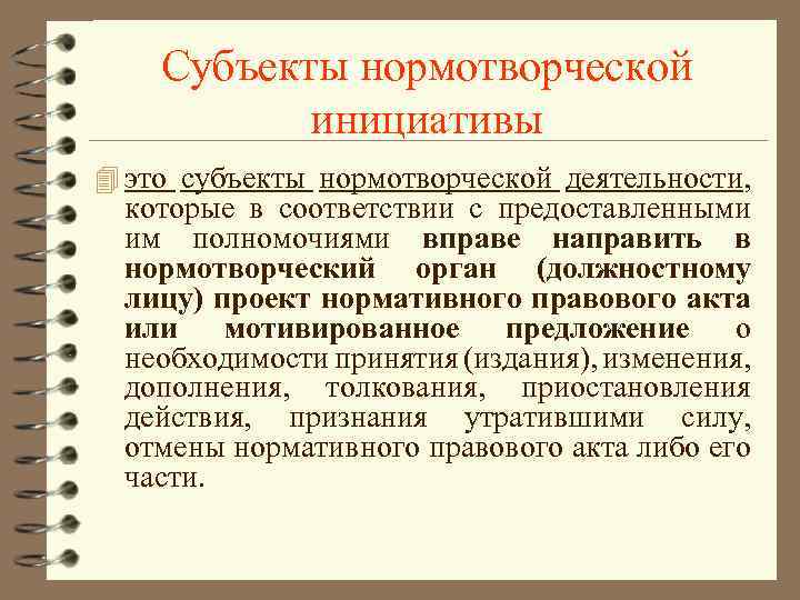 Субъекты нормотворческой инициативы 4 это субъекты нормотворческой деятельности, которые в соответствии с предоставленными им