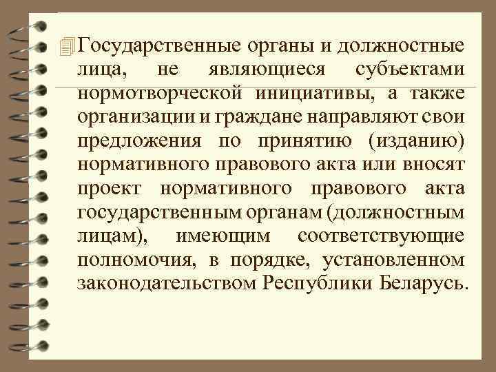 4 Государственные органы и должностные лица, не являющиеся субъектами нормотворческой инициативы, а также организации