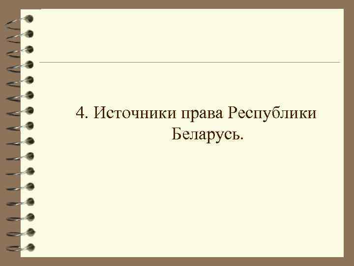 4. Источники права Республики Беларусь. 