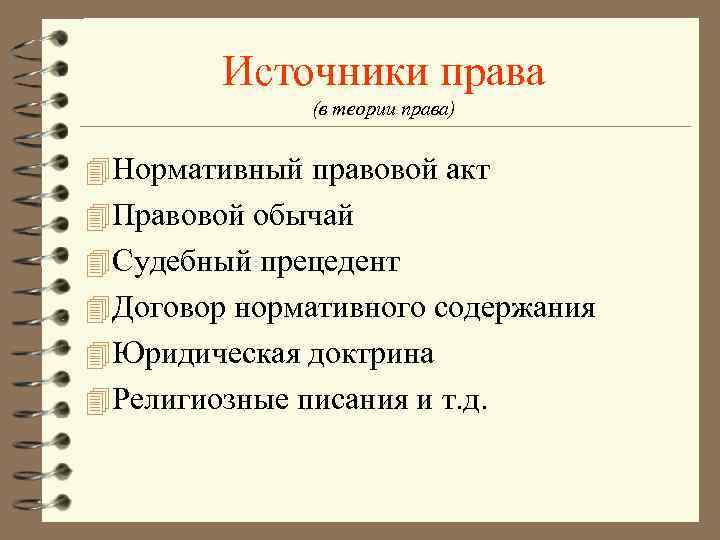 Источники права (в теории права) 4 Нормативный правовой акт 4 Правовой обычай 4 Судебный