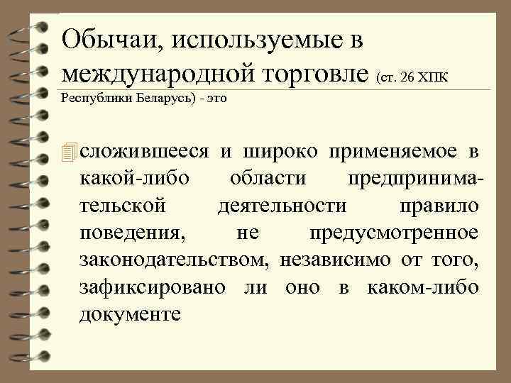 Обычаи, используемые в международной торговле (ст. 26 ХПК Республики Беларусь) - это 4 сложившееся