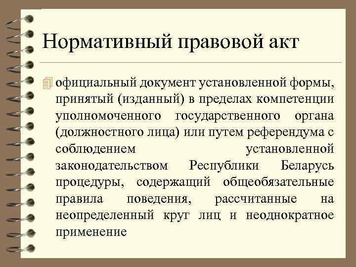 Издаваемые пределах компетенции акты. Установленная форма правовой акт.