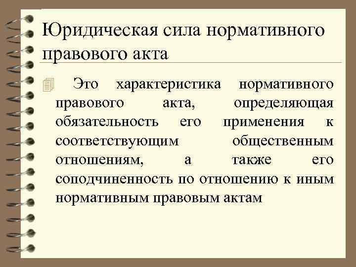 Юридическая сила нормативного правового акта 4 Это характеристика нормативного правового акта, определяющая обязательность его