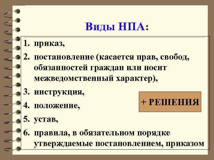 Виды НПА: 1. приказ, 2. постановление (касается прав, свобод, обязанностей граждан или носит межведомственный