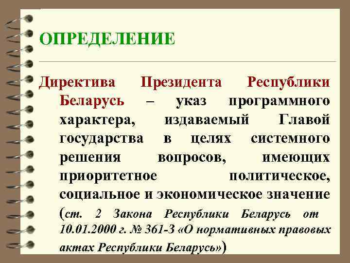 ОПРЕДЕЛЕНИЕ Директива Президента Республики Беларусь – указ программного характера, издаваемый Главой государства в целях