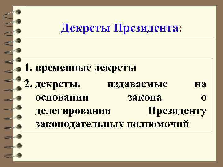 Декреты Президента: 1. временные декреты 2. декреты, издаваемые на основании закона о делегировании Президенту