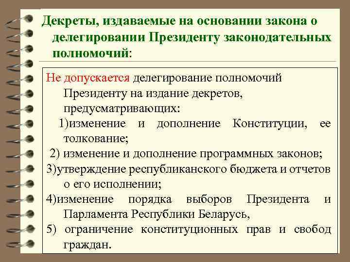 Декреты, издаваемые на основании закона о делегировании Президенту законодательных полномочий: Не допускается делегирование полномочий