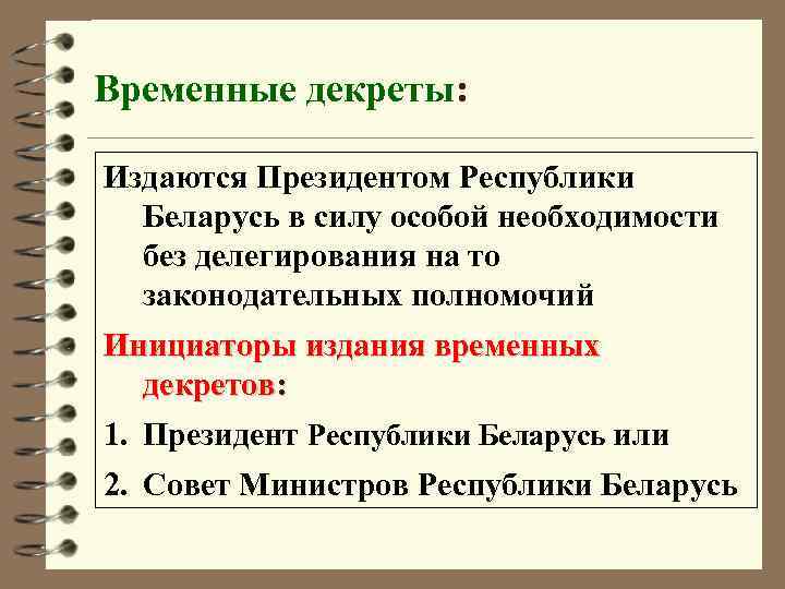 Временные декреты: Издаются Президентом Республики Беларусь в силу особой необходимости без делегирования на то