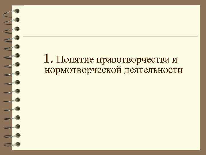 1. Понятие правотворчества и нормотворческой деятельности 