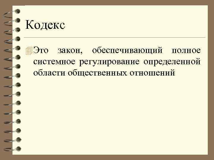 Кодекс 4 Это закон, обеспечивающий полное системное регулирование определенной области общественных отношений 