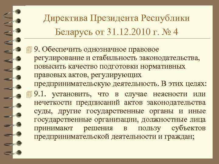 Директива это. Директива президента. Директивы президента Республики Беларусь. Директива 4. Директивы президента РБ 1.2.3.4.5.6 названия.