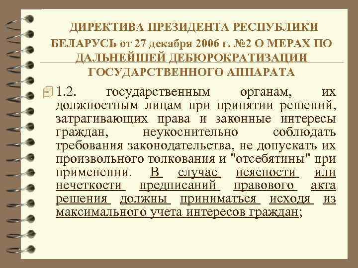 ДИРЕКТИВА ПРЕЗИДЕНТА РЕСПУБЛИКИ БЕЛАРУСЬ от 27 декабря 2006 г. № 2 О МЕРАХ ПО