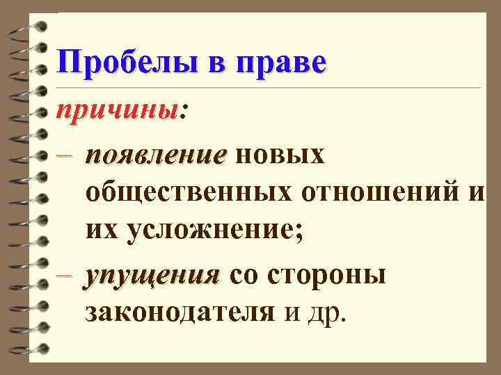 Причины право. Причины пробелов в праве. Причины пробелов в законодательстве. Причины появления пробелов в праве. Почему возникают пробелы в праве.