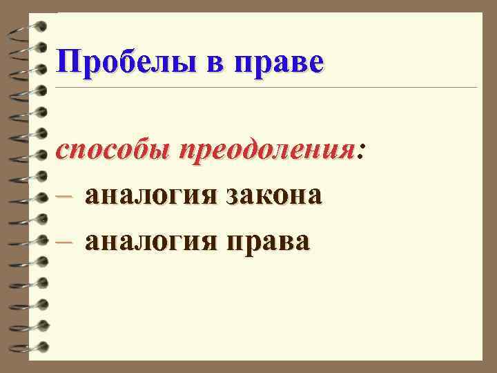 Пробелы в праве способы преодоления: преодоления – аналогия закона – аналогия права 