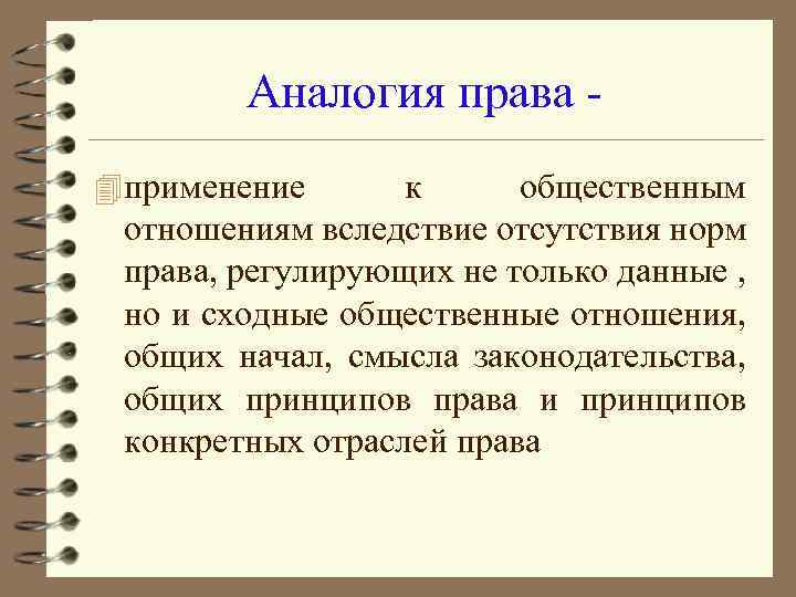 Аналогия это. Аналогия права. Аналогия права применяется. Аналогия закона и аналогия права. Аналогия права пример.