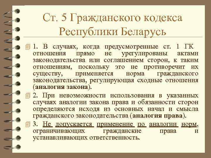 Ст. 5 Гражданского кодекса Республики Беларусь 4 1. В случаях, когда предусмотренные ст. 1