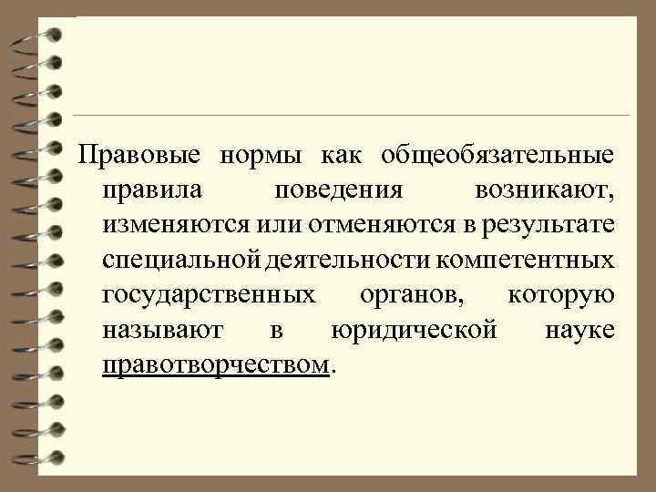 Правовые нормы как общеобязательные правила поведения возникают, изменяются или отменяются в результате специальной деятельности