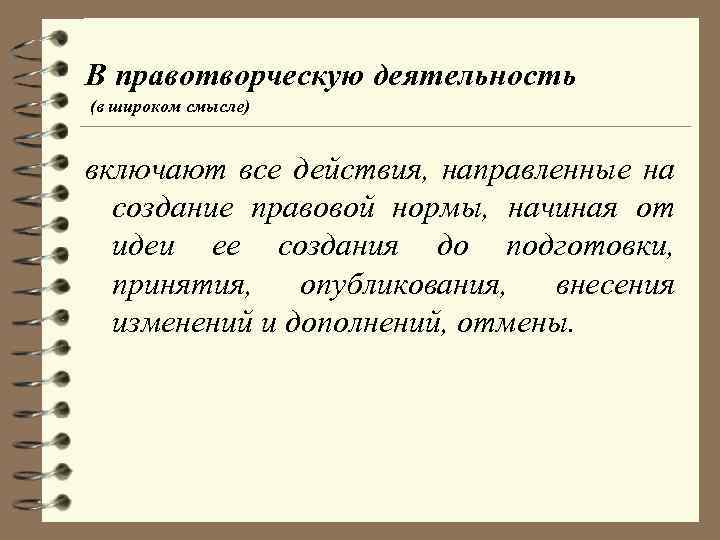 В правотворческую деятельность (в широком смысле) включают все действия, направленные на создание правовой нормы,