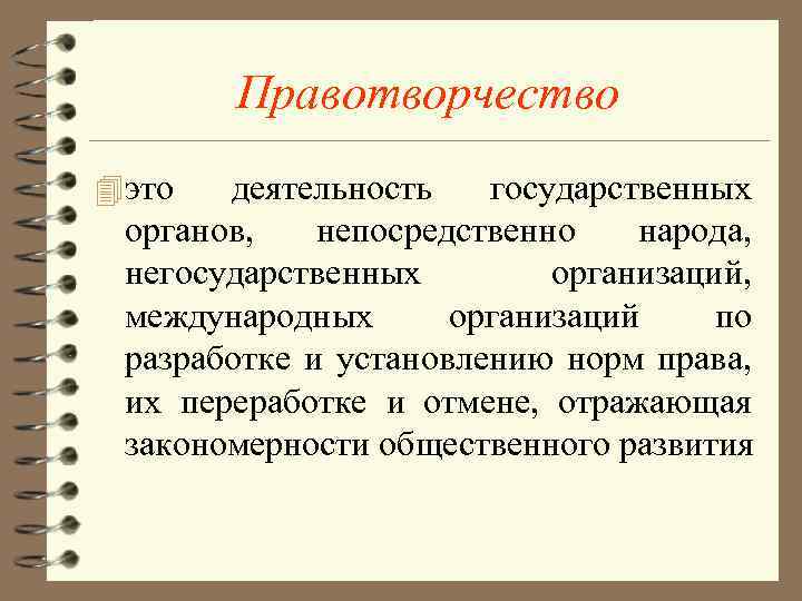 Правотворческая деятельность. Правотворчество. Правотворчество это деятельность. Правл Сорческая деятельность.