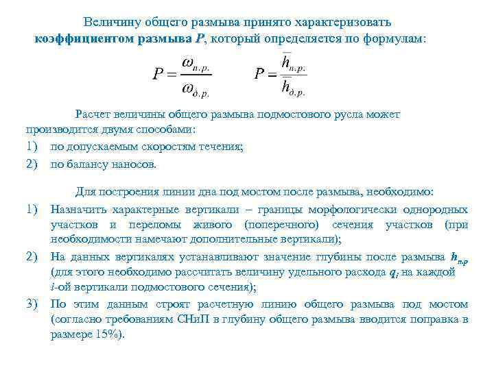 Величину общего размыва принято характеризовать коэффициентом размыва Р, который определяется по формулам: Расчет величины